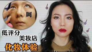 大佬甜er |评价最差的美妆店到底能画出什么辣眼妆？！