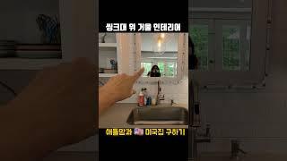 미국집 오픈하우스 (#10) ️ #ATLMOM@KW.COM #애틀맘