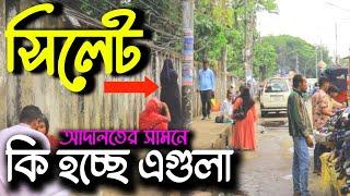 সিলেট আদালতের সামনে রমরমা দেহব্যবসা । In front of the Sylhet court, the sex trade is rampant।