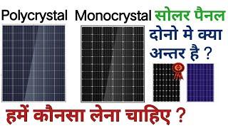 Polycrystalline vs Monocrystalline Solar Panel | difference between mono and poly solar panels