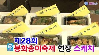 제28회 봉화송이축제 현장 스케치 2024 10 03