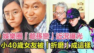 「爺孫戀」近况，7年後，小40歲女友被「折磨」成這樣，今真相終曝光