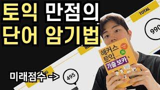 토익만점을 맞게해준 토익 단어 암기법 | 토익 단어 외우는 법 | 토익독학 | 토익공부법