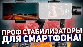 SNOPPA ATOM И FREEVISION VILTA-M PRO: КРУТЫЕ СТАБИЛИЗАТОРЫ ДЛЯ СМАРТФОНА 2019