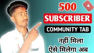 500 SUBSCRIBE हो गए community Tab नहीं मिला | community tab enable kaise kare