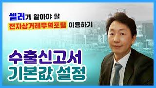 수출신고 기본편 EP.2｜수출신고서 기본값 설정｜전자상거래무역포탈 이용하기｜전자상거래 수출 셀러를 위한 교육