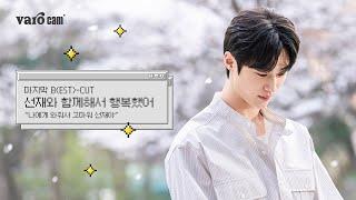 [𝐕𝐚𝐫𝐨 𝐜𝐚𝐦] 지금까지 선재를 사랑해 주셔서 감사합니다 #선재업고튀어 #변우석