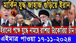 আন্তর্জাতিক সংবাদ।Today 17 Novem : 2024। Reala News TV। ইরান ইসরাঈল সংঘাত।International News Bangla।