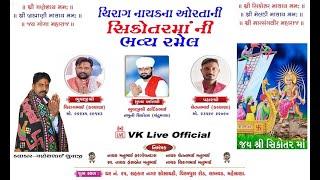 LIVE-ચિરાગ  નાયક ના ઓરતા  ની સિકોતર મા ની ભવ્ય રમેલ લાખવડ ,,,કલાકાર-ગણેશભાઈ  ભુવાજી