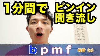 中国語ピンイン聞き流し「基礎から始める中国語発音」中国語入門【ゼロから中国語】