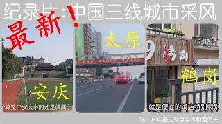 最新纪录片  中国三线城市第一视角采风 - 安庆 太原 鹤岗  1080p #中国 #记录 #真实 #三线城市 #2023 #安庆 #太原 #鹤岗 #安徽 #山西 #东北 #1080p