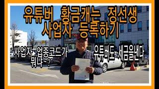 유튜버황금캐는 정선생 사업자등록