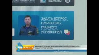 Задать вопрос начальнику Главного управления МЧС России по ЕАО может каждый житель региона