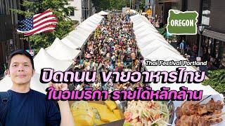 ปิดถนน ขายอาหารไทย ในอเมริกา ยอดขายหลายล้าน | Thai Festival Portland