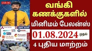 வங்கி கணக்கு உள்ளவர்களுக்கு நாளை முதல் 4 பதிய அறிவிப்பு! | Bank news in Tamil |State Bank | Ration