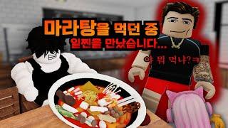 이윤이와 마라탕을 먹다가 일찐을 만났습니다..