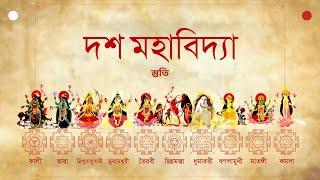 ~|| দশ মহাবিদ্যা স্তুতি | Dasamahavidya Stuti ||~ Jai Jagadishwari