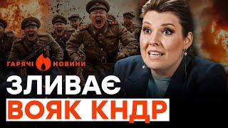 СКАБЄЄВА заявила, що ВІЙСЬКА КНДР приїхали на КУРЩИНУ… на ЕКСКУРСІЮ | ГАРЯЧІ НОВИНИ 30.10.2024