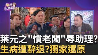 罷免添柴火? 請假逼離職.病逝未捻香? 妻控葉元之冷血? 助理生病遭辭退.過世未致意? 壓垮葉元之最後一隻駱駝? │陳斐娟 主持│20250305│關我什麼事