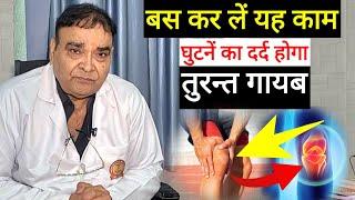 Knee pain treatment घुटने के दर्द को हमेशा के लिये ठीक करने का सबसे आसान तरीका मिनटों में दर्द गायब