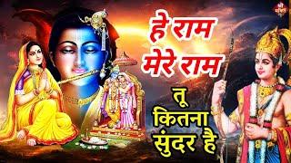 राम भजन | हे राम मेरे राम | Hey Ram Mere Ram | Ram Bhajan | Shailesh Dubey | Bhakti Song | Bhajans