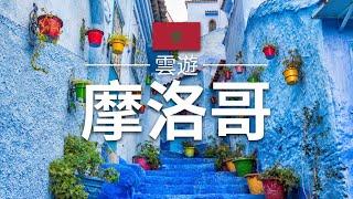 【摩洛哥】旅遊 - 摩洛哥必去景點介紹 | 非洲旅遊 | Morocco Travel | 雲遊