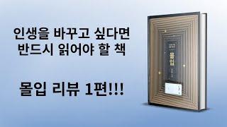 책 몰입 리뷰 1 / 서울대 황농문 교수 20대 30대 자기 계발서 자기개발서 자청 추천도서