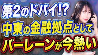 新たなタックスヘイブンが登場！？富裕層の移住先として注目のバーレーン！その実態を全て教えます！