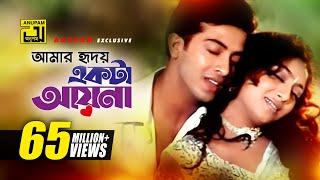 Amar Hridoy Ekta Ayna | আমার হৃদয় একটা আয়না | HD | Shakib Khan & Shabnur | Phool Nebo Na Ashru Nebo