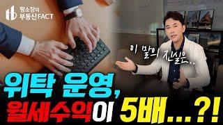 위탁운영 맡기면 월세가 배가된다...!? 현실은? [황소장 마인드 ep.254] (임대관리,건물주,사업가)