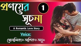 প্রণয়ের সূচনা || Part-1 || Pronoyer Suchona || Voice-Shonalika,Ashik,Anu || Tanvirs Diary​