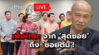 เพื่อไทย: จาก ‘สุดซอย’ ถึง ‘ซอยตัน’! Suthichai live 25-9-2567