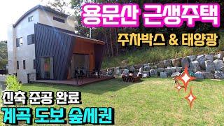 양평전원주택급매매물6억대 양평근생주택 주택수 미포함 용문산근생주택 숲세권계곡 도보 잘 지은 신축근생 & 용문숲부동산3212