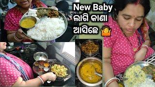 ମୋର ଆଉ New Baby ଲାଗି କାଣା ଆସିଛେ ।ଆଜି କାଣା କାଣା ବନିଛେ ।#odishavlogs