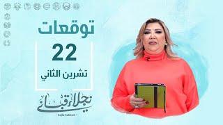 التوقعات اليومية للأبراج ليوم الجمعة 22 تشرين الثاني مع نجلاء قباني