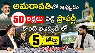 అమరావతిలో ఇప్పుడు పెట్టుబడి పెట్టవచ్చా?? - Analysis About Amaravati Real Estate | Where to Invest?