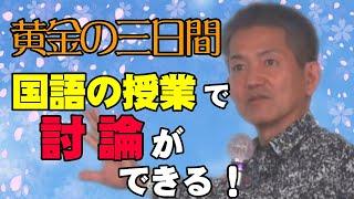 国語の授業でいきなり討論！黄金の三日間でやるとしたらこれだ！