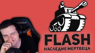 Hellyeahplay смотрит: Flash - игры. Наследие Мертвеца. Часть 1