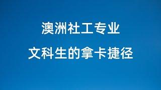 澳洲留学专业 5分钟了解社工专业 学习、就业与移民全攻略