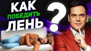 КАК ПОБОРОТЬ ЛЕНЬ ? СЕКРЕТНЫЙ СПОСОБ БОРЬБЫ С ЛЕНЬЮ