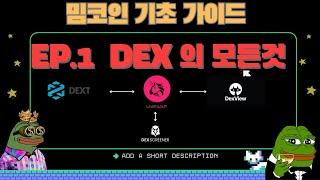 [밈코인기초 가이드]  EP.1 밈코인의 기본이 되는 DEX의 모든것.