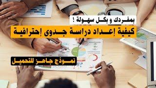 خطوات دراسة الجدوى - كيفية إعداد دراسة الجدوى لأي مشروع - دراسة جدوى