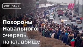 Навального похоронили. Людей пускают на Борисовское кладбище