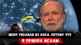 В конце концов я принял ислам и рассказал секрет, который скрывали в НАСА