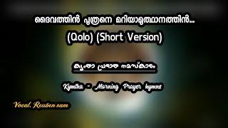 ദൈവത്തിൻ പുത്രനെ മറിയാമുത്ഥാനത്തിൻ||Short Version||Vocal:Reuben Sam||malankara orthodox church song