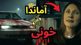 ۴ نکته مخفی راجب آماندا زن مایکل GTA خرافاتی بوده