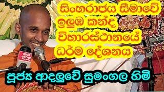 පූජ්‍ය ආදලුවේ සුමංගල හිමිsingharaja ධර් ම  දේශනය