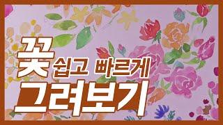 예쁜꽃 손쉽게 그리는 방법! | HoyarnStudio | Easy flower painting