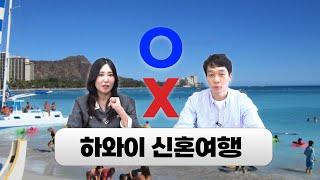 하와이 신혼여행 오해와 진실 ⭕ | 