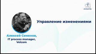 Управление изменениями / Алексей Семенов / Velcom